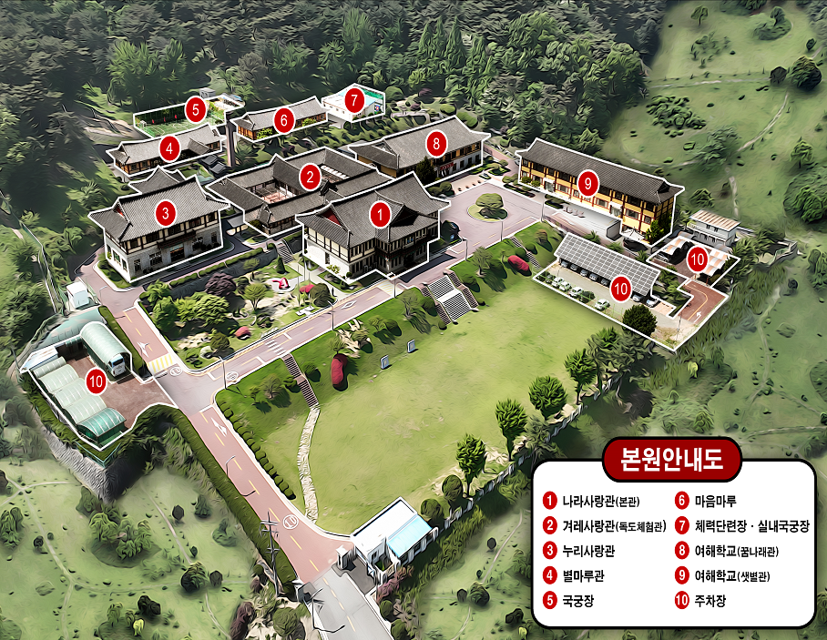 1. 나라사랑관(본관), 2. 겨례사랑관(독도체험관), 3. 누리사랑관, 4. 별마루관, 5. 국궁장, 6. 마음마루, 7. 체력단련장 - 실내국궁장, 8. 여해학교(꿈나래관), 9. 여해학교(샛별관), 10. 주차장